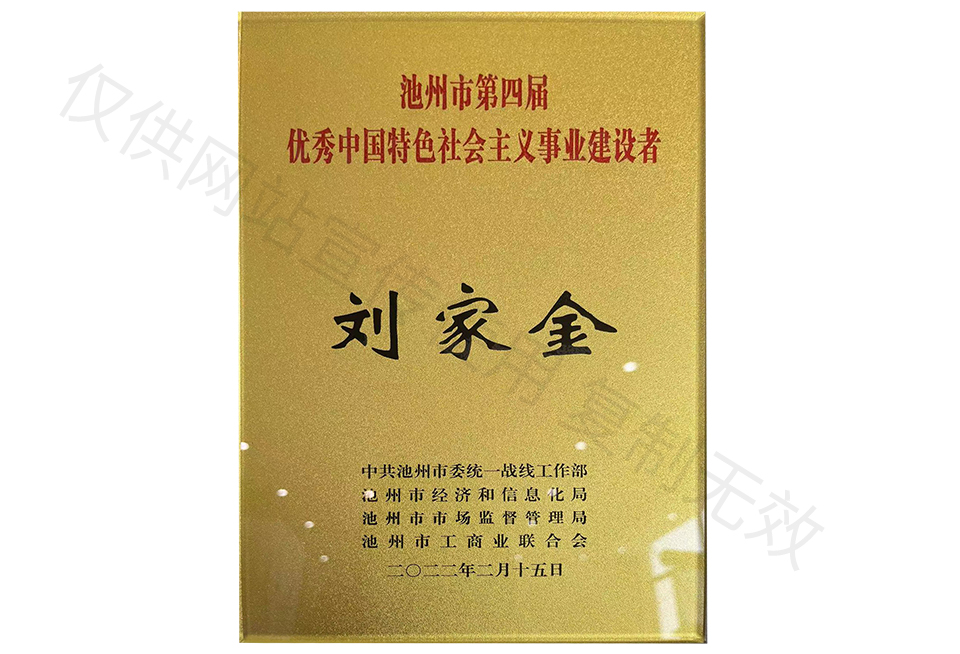池州市第四屆優(yōu)秀中國特色社會主義事業(yè)建設(shè)者
